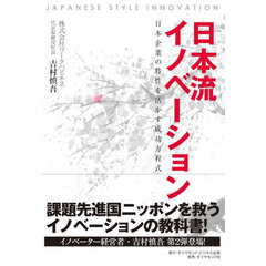 日本流イノベーション　日本企業の特性を活