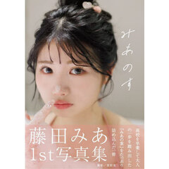 みあのす　藤田みあ１ｓｔ写真集