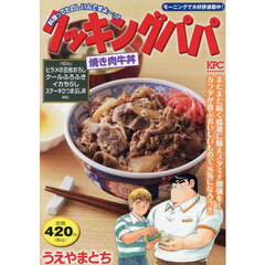 クッキングパパ　焼き肉牛丼