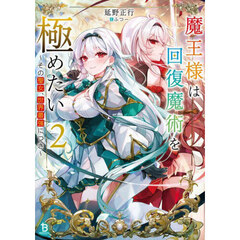 魔王様は回復魔術を極めたい　その聖女、世界最強につき　２