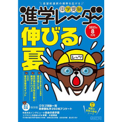 中学受験進学レーダー　２０２５年８月号