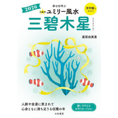 九星別ユミリー風水　２０２６－〔３〕　三碧木星