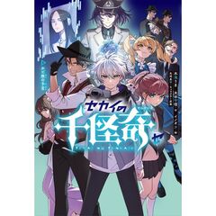 セカイの千怪奇５　ホピ族の予言
