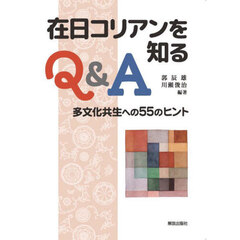 在日コリアンを知るＱ＆Ａ　多文化共生への５５のヒント