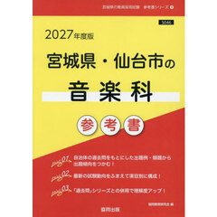 ’２７　宮城県・仙台市の音楽科参考書