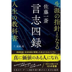 佐藤一斎　言志四録　生涯の指針となる人生の教科書