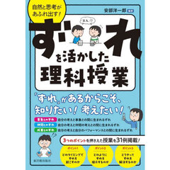自然と思考があふれ出す！ずれを活かした理科授業