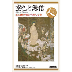 空也と源信　地獄と極楽を説いた聖人・学僧