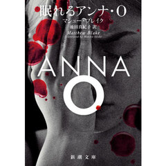 眠れるアンナ・Ｏ