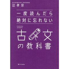 一度読んだら絶対に忘れない古文の教科書