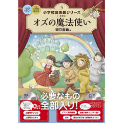 小学校音楽劇シリーズ　一般書版　５　オズの魔法使い