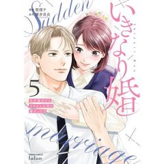 いきなり婚 目が覚めたらイケメン上司の妻だった!?　５
