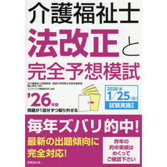 介護福祉士法改正と完全予想模試　’２６年版