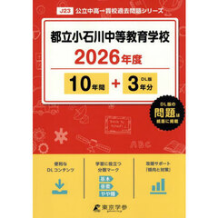 都立小石川中等教育学校　１０年間＋３年分