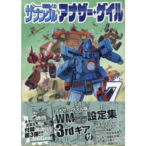戦闘メカザブングル アナザー・ゲイル 7 通販｜セブンネットショッピング