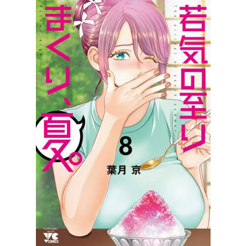 若気の至りまくり、夏。 8 通販｜セブンネットショッピング