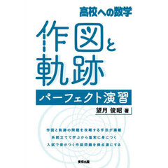 作図と軌跡パーフェクト演習　高校への数学