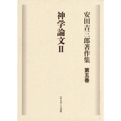 安田吉三郎著作集　第５巻　神学論文　２