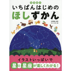 いちばんはじめのほしずかん