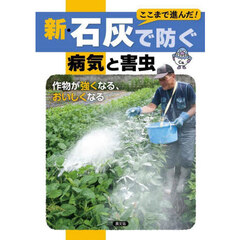 ここまで進んだ！新・石灰で防ぐ病気と害虫　作物が強くなる、おいしくなる