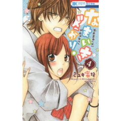 なまいきざかり。　４