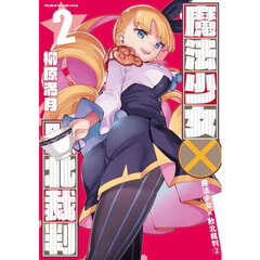魔法少女×敗北裁判　２