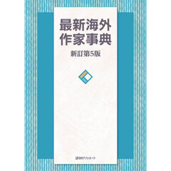 最新海外作家事典　新訂第５版