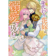身代わり花嫁は、旦那様から溺愛される　２