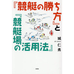 『競艇の勝ち方』と『競艇場の活用法』