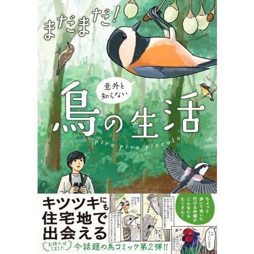 まだまだ！意外と知らない鳥の生活 通販｜セブンネットショッピング