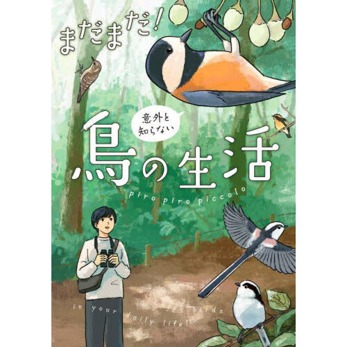まだまだ！意外と知らない鳥の生活 通販｜セブンネットショッピング
