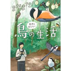 まだまだ！意外と知らない鳥の生活