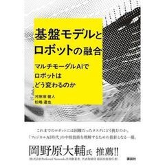 基盤モデルとロボットの融合　マルチモーダルAIでロボットはどう変わるのか