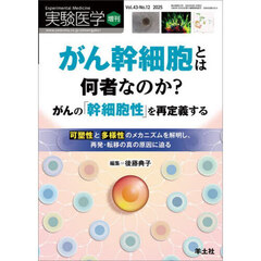 実験医学　Ｖｏｌ．４３－Ｎｏ．１２（２０２５増刊）　がん幹細胞とは何者なのか？　がんの「幹細胞性」を再定義する　可塑性と多様性のメカニズムを解明し、再発・転移の真の原因に迫る