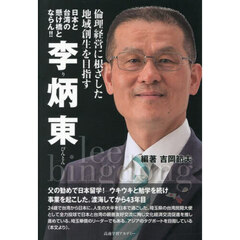 日本と台湾の懸け橋とならん！！李炳東　倫理経営に根ざした地域創生を目指す