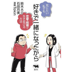 好きで一緒になったから　死にたい私でも恋愛・結婚で生き延びる方法