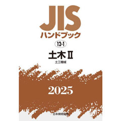 ＪＩＳハンドブック　土木　２０２５－２　土工機械