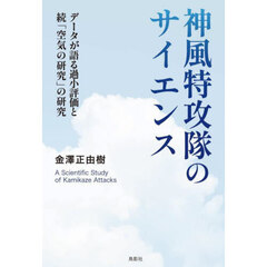 神風特攻隊のサイエンス　データが語る過小評価と続「空気の研究」の研究
