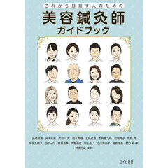 美容鍼灸師ガイドブック　これから目指す人のための