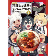 呪われ料理人は迷宮でモフミミ少女たちを育てます　１