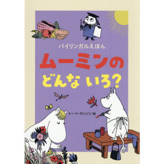 ムーミンのどんないろ？