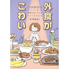 外食がこわい　会食恐怖症だった私が笑顔で食べられるようになるまで