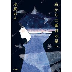 右から二番目の星へ
