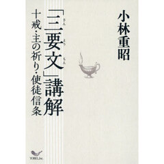 「三要文」講解　十戒・主の祈り・使徒信条