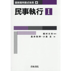 民事執行　１