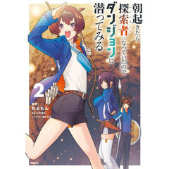 朝起きたら探索者になっていたのでダンジョンに潜ってみる　２