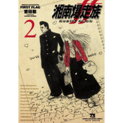 湘南爆走族ファーストフラッグ　２