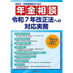 社労士・年金相談員のための年金相談令和７年改正法への対応実務