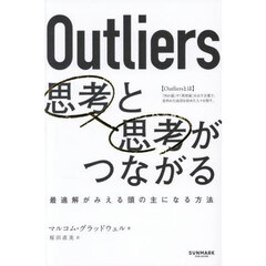 Ｏｕｔｌｉｅｒｓ思考と思考がつながる