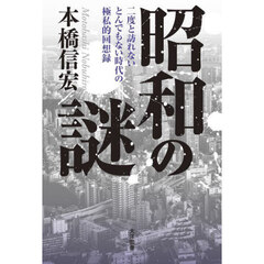 昭和の謎　二度と訪れないとんでもない時代の極私的回想録